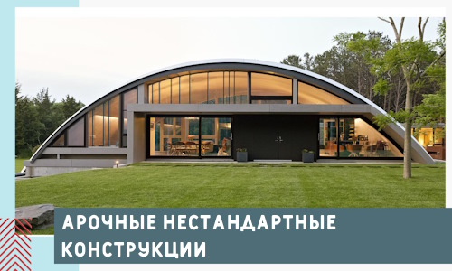 Арочные нестандартные конструкции от компании СтальСтрой-Пшк